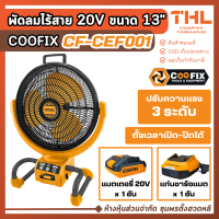 COOFIX พัดลมไร้สาย 13\ รุ่น CF-CEF001 พร้อมอุปกรณ์ พัดลมไฟฟ้า ไร้สาย พัดลมพกพา พัดลมแบต"