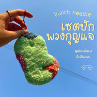 |พร้อมส่งทุกวัน| เซตปักพวงกุญแจ punch needle ปักฟู นุ่นนิ่ม น่าย้าก อุปกรณ์ครบ