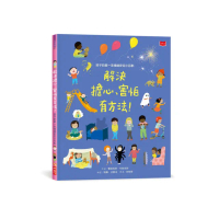 孩子的第一本情緒安定小百科：解決擔心、害怕有方法！
