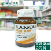 藥局💊現貨_[BLACKMORES澳佳寶] 大蒜精 膠囊食品 (90顆)