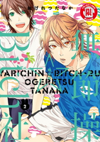 【電子書】無節操☆Bitch社 (2)