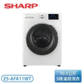 夏普 10.5公斤 變頻滾筒洗衣機 ES-AFA11WT 潔淨白