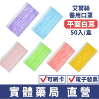 【台灣製 雙鋼印】艾爾絲醫用口罩 50入/盒 成人/兒童 白耳繩平價款 平面口罩 醫療口罩