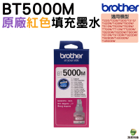 Brother BT5000 紅色 原廠填充墨水 適用T300/T500W/700W/T800W/T310/T510W/T810W/T910DW