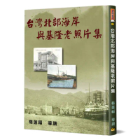 台灣北部海岸與基隆老照片集（精裝）[88折] TAAZE讀冊生活