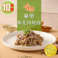【食全食品】秘製梅花肉燒肉10包(200g±4.5%/包)宵夜/家常菜/早餐肉/加熱即食