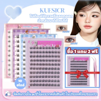 [ซื้อ 1 แถม 2]KUESICR คลัสเตอร์ ขนตาปลอม พลัส พร้อมกาว กาวในตัว อัพเกรดใหม่ ขนตานุ่มขึ้น ปราศจากกาว 