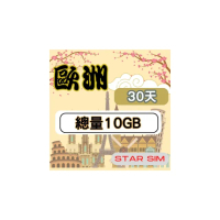 【星光卡 STAR SIM】歐洲上網卡30天10GB高速流量(旅遊上網卡 歐洲網卡 歐洲網路)
