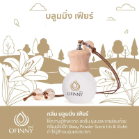 OFINNY อโรม่า กลิ่น บลูมมิ่ง สเฟียร์ น้ำหอมปรับอากาศในรถยนต์ Car Perfume หอมสดชื่นยาวนาน สกัดธรรมชาต