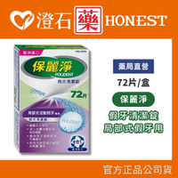 現貨 官方正品▸藥局直營【保麗淨 假牙清潔錠(局部式假牙用)-72片/盒】澄石藥局✚實體店面（活動假牙適用 4合一潔淨）