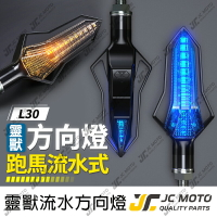 【JC-MOTO】 靈獸 L30 方向燈 LED方向燈 日行燈 定位燈 晝行燈 LED燈 方向灯 日行灯