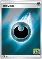 【CardMaster】寶可夢紙牌 中文版 PTCG 25週年收藏款 S8a_DAR 基本惡能量 閃能量