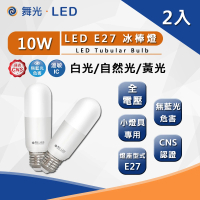 【DanceLight 舞光】LED 10W E27 冰棒燈 全電壓 冰棒燈 白光黃光自然光 2入組(CNS認證 無藍光危害)
