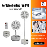 คุณภาพดี- ❖พัดลมไร้สาย P9S/P10/P10S Fan พัดลมพกพา usb แบบพกพาพับได้ พัดลมตั้งพื้นไร้สาย♂