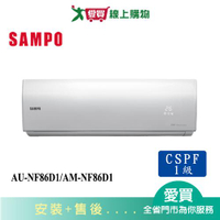 SAMPO聲寶14坪AU-NF86D1/AM-NF86D1變頻分離式冷氣_含配送+安裝【愛買】