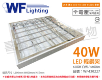 舞光 LED 40W 6000K 白光 全電壓 W60*L60 輕鋼架 _ WF430227