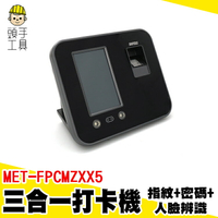 頭手工具 卡鐘 繁體中文 打卡機 人臉辨識 人臉打卡機 MET-FPCMZXX5 指紋考勤機 人臉辨識打卡機