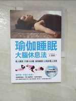【書寶二手書T3／醫療_CRN】瑜伽睡眠大腦休息法:真人實證!只要15分鐘，就有睡飽1小時的驚人效果_王羽暄