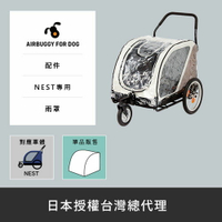 AirBuggy NEST專用雨罩