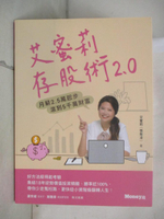 【書寶二手書T4／股票_KS2】艾蜜莉存股術2.0：月薪2.5萬起步 滾到5千萬財富_艾蜜莉