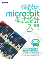 【電子書】輕鬆玩micro:bit程式設計入門