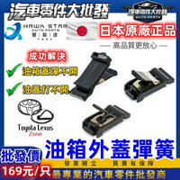 豐田 WISH VIOS ALTIS 油箱蓋 油箱外蓋彈簧 CAMRY YARIS 油箱蓋彈簧 正廠 RAV4 01