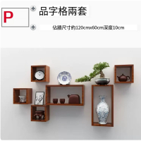 牆上小格子品字形置物架（套餐P）