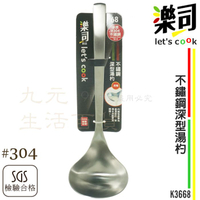 【九元生活百貨】9uLife K3668 不鏽鋼深型湯杓 #304不鏽鋼 一體成型 湯匙 SGS合格