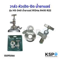 วาล์ว หัวเปิด-ปิด น้ำยาแอร์ R134a R410 R22 Hongsen รุ่น HS-340 ทั่วไป อะไหล่แอร์ ของแท้ สินค้าตัวใหม