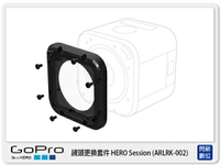 需預訂 GOPRO ARLRK-002 HERO session 鏡頭更換套件 原廠 (ARLRK002,台閔公司貨)