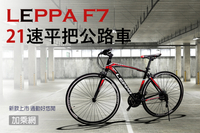 LEPPA 平把高碳鋼公路車 21速 通勤 代步 都市騎乘 休閒戶外運動 堤防郊遊 自行車 腳踏車 單車 防疫新生活 【加乘網】