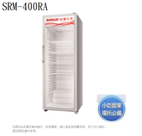 SANLUX台灣三洋 SRM-400RA 冷藏櫃 400公升直立式冷藏櫃 含定位安裝