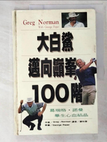 【書寶二手書T3／體育_EK7】大白鯊邁向巔峰100階_原價650_Greg Norman