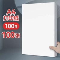 A3/A4列印紙 影印紙 辦公複印紙 多功能列印紙 100g/120g 100張