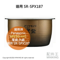 日本代購 Panasonic 國際牌 ARE50-H41 電鍋 內鍋 適用 SR-SPX187