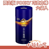 日本 限定版 POCKY 大人的琥珀 巧克力棒 六袋入 罐裝 固力果【小福部屋】