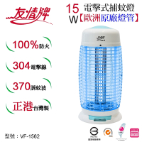 友情牌15W捕蚊燈VF-1562