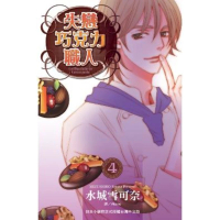 【momoBOOK】失戀巧克力職人 4(電子漫畫)
