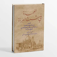 KITAB AL UMDAH FI SYARHIL BURDAH/KITAB AL UMDAH SYARAH BURDAH/KITAB MAULID NABI MUHAMMAD SAW/KITAB S
