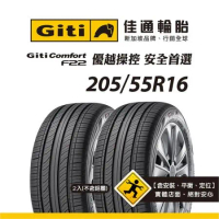 【Giti佳通輪胎】F22 205/55R16 2入組