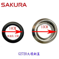 櫻花 瓦斯爐零件『大小銅蓋』組合 SG2720檯面爐專用【KW廚房世界】