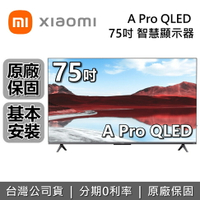 【全館領券再折】Xiaomi 小米 75吋 A Pro QLED 智慧顯示器 聯網電視 小米電視 原廠保固2年