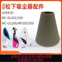 {台灣公司貨 可打統編}適配松下MC-DL202/UL200/WF550吸塵器配件海綿過濾網濾芯濾棉350