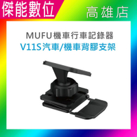 MUFU V11S 背膠支架 黏貼式支架 汽車/機車兩用型 原廠配件 適用MUFU V11S快扣機