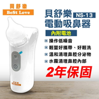 BESTLOVE 貝舒樂 電動吸鼻器 NS-13 保固2年 台灣製造 專品藥局【2027702】