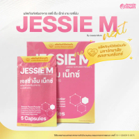 JESSIE M Next เจสซี่เอ็ม เน็กซ์ ผลิตภัณฑ์เสริมอาหารสำหรับคุณแม่ให้นมบุตร | สูตรปรับปรุงใหม่ ร่วมกับ 