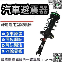 【快樂購】【解決漏油 汽車避震器】避震器  避震器 前避震器 後避震器 前後避震器 適用於鋒範 凌派七代八代 傑德前後減