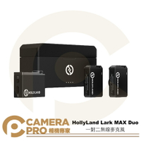 HollyLand Lark MAX Duo 一對二無線麥克風 送領夾麥x2 降噪 公司貨 ◎相機專家◎
