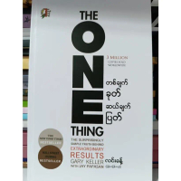 The One Thing by Gary Keller & Jay Papasan  တစ်ချက်ခုတ် ဆယ်ချက်ပြတ်
