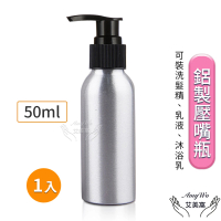 【Amywo艾美窩】鋁製壓瓶 鋁製壓嘴瓶 鋁瓶 50ml(鋁瓶 鋁壓瓶 乳液瓶 分裝瓶 量杯 分裝罐)